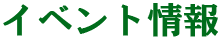 イベント情報