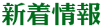 新着情報