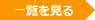 一覧を見る