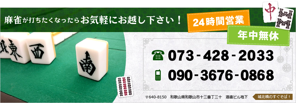 麻雀が打ちたくなったらお気軽にお越し下さい！ 24時間営業 年中無休