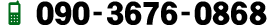 090-3676-0868