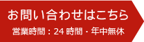 お問い合わせはこちら　営業時間：24時間・年中無休