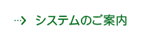 システムのご案内