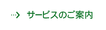 サービスのご案内