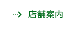 店舗案内