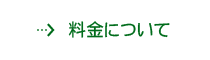 料金について