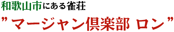 和歌山市にある雀荘　マージャン倶楽部 ロン