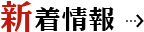 新着情報